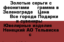 Золотые серьги с феонитами 3.2 грамма в Зеленограде › Цена ­ 8 000 - Все города Подарки и сувениры » Ювелирные изделия   . Ненецкий АО,Тельвиска с.